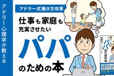 『アドラー式働き方改革 仕事も家庭も充実させたいパパのための本』