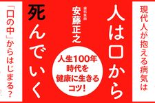 『人は口から死んでいく──人生100年時代を健康に生きるコツ!』