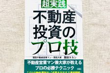 『超実践 不動産投資のプロ技』（関田タカシ著、彩図社刊）