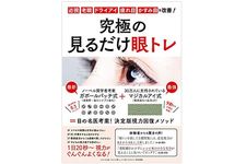 『究極の見るだけ眼トレ』（わかさ出版刊）