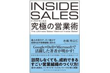 『インサイドセールス 究極の営業術　最小の労力で、ズバ抜けて成果を出す営業組織に変わる』（ダイヤモンド社刊）