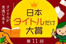 秀逸な本のタイトルを決める“日本タイトルだけ大賞”が決定