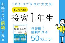 『これだけできれば大丈夫! すぐ使える! 接客1年生 お客さまに信頼される50のコツ』