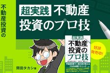 『超実践 不動産投資のプロ技』