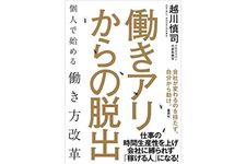 『働きアリからの脱出　個人で始める働き方改革』（集英社刊）