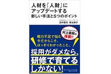 『人材を「人財」にアップデートする新しい手法と5つのポイント』（ダイヤモンド社刊）