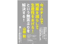 『「今のチームで残業を減らして生産性を上げろ！」という無茶ぶりを解決する！』（扶桑社刊）