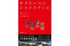 『サラリーマンショコラティエ』（ダイヤモンド社刊）