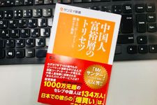 『中国人富裕層のトリセツ』（三栄書房刊）