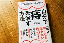 『38万人を診た専門医が教える 自分で痔を治す方法』（アチーブメント出版刊）