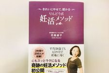 『きれいにやせて、授かる りんどう式妊活メソッド』（主婦の友社刊）