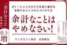 『余計なことはやめなさい! ガトーショコラだけで年商3億円を実現するシェフのスゴイやり方』