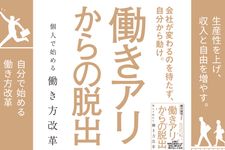 『働きアリからの脱出 個人で始める働き方改革』