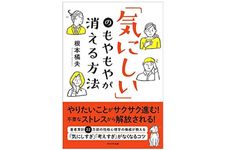 『「気にしい」のもやもやが消える方法』（WAVE出版刊）