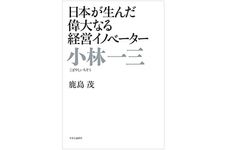 『小林一三　日本が生んだ偉大なる経営イノベーター』（中央公論新社刊）