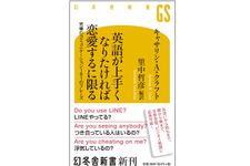 『英語が上手くなりたければ恋愛するに限る』（幻冬舎刊）