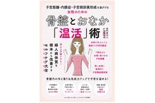 『女性のための骨盤とおなか「温活」術』（わかさ出版刊）