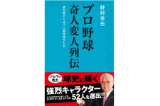 『プロ野球 奇人変人列伝』（詩想社刊）