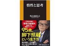 『惰性と思考』（扶桑社刊）