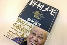 『野村メモ』（日本実業出版社刊）