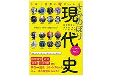 『日本と世界の今がわかる　さかのぼり現代史』（朝日新聞出版刊）