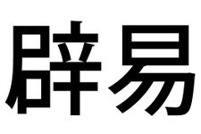 「辟易する」と「辟易とする」どちらが正しい？