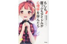 『マンガ　もしも崖っぷちアイドルが心理学を学んだら』（アスコム刊）