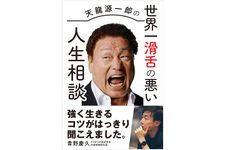 『天龍源一郎の世界一滑舌の悪い人生相談』（白夜書房刊）
