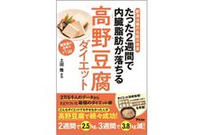 『肥満治療の名医が考案 たった2週間で内臓脂肪が落ちる高野豆腐ダイエット』（アスコム刊）