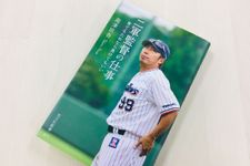 『二軍監督の仕事』（光文社刊）