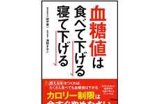 『血糖値は食べて下げる　寝て下げる』（アスコム刊）