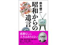 『昭和からの遺言』（幻冬舎刊）