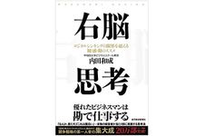 『右脳思考』（東洋経済新報社刊）