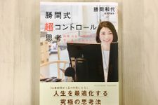 『勝間式超コントロール思考』（アチーブメント出版刊）