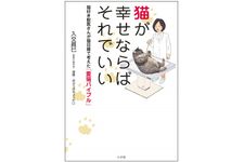 『猫が幸せならばそれでいい』（小学館刊）