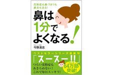 『鼻は１分でよくなる！ 花粉症も鼻づまりも鼻炎も治る！』（自由国民社刊）