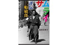 『サムライ評伝　三船敏郎』（文藝春秋刊）