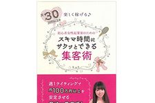 『スキマ時間にサクッとできる集客術』（坂口太枝子著、同友館刊）