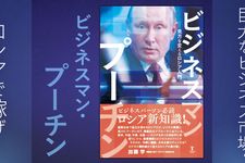 『ビジネスマン・プーチン 見方を変えるロシア入門』