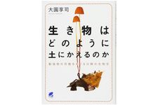 『生き物はどのように土にかえるのか』（ベレ出版刊）