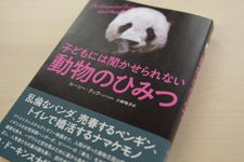 『子どもには聞かせられない動物のひみつ』（青土社刊）