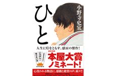 『ひと』（小野寺史宜著、祥伝社刊）