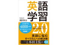 『英語学習2.0』（KADOKAWA刊）