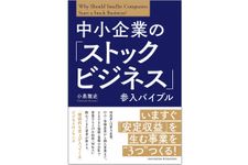 『中小企業の「ストックビジネス」参入バイブル』（クロスメディアパブリッシング刊）