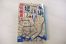 『家康、江戸を建てる』（祥伝社刊）