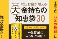 あなたと子どものお金が増える大金持ちの知恵袋30