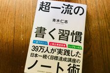 『超一流の書く習慣』（青木仁志著、アチーブメント出版刊）