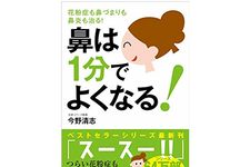 『鼻は１分でよくなる！ 花粉症も鼻づまりも鼻炎も治る！』（今野清志著、自由国民社刊）