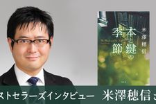 『本と鍵の季節』の著者・米澤穂信さん