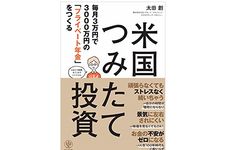 『毎月3万円で3000万円の「プライベート年金」をつくる 米国つみたて投資』（かんき出版刊）